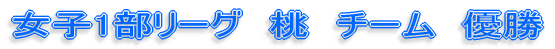 女子1部リーグ 桃 チーム 優勝