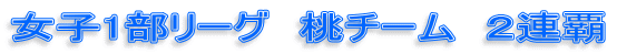 女子1部リーグ 桃チーム 2連覇
