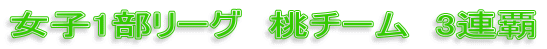 女子1部リーグ　桃チーム　3連覇